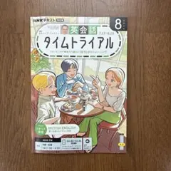 NHKラジオテキスト　英会話タイムトライアル　2026年8月号
