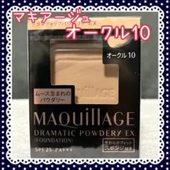オークル10 マキアージュ ドラマティックパウダリー EX レフィル
