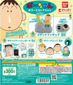 ボーちゃんあそーとコレクション