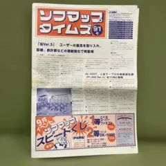 ソフマップ情報誌「ソフマップタイムズ　9/1号」（1991年？） （16ページ）