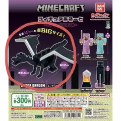 マインクラフト フィギュアあそーと エンダードラゴン