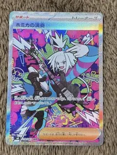 ホミカの演奏 sar