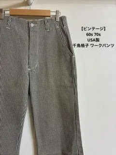 ビンテージ 60s 70s USA製 スコービルジッパー 千鳥格子 ワークパンツ