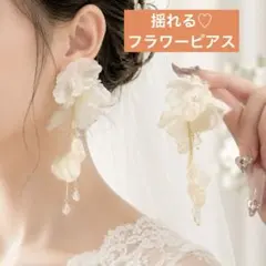 大ぶりフラワーピアス 花 パール 揺れる 上品 結婚式 ブライダル二次会