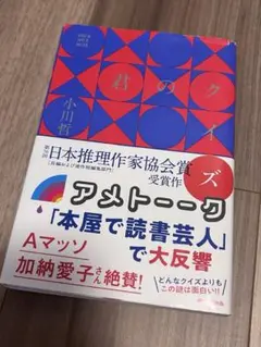 君のクイズ　小川哲