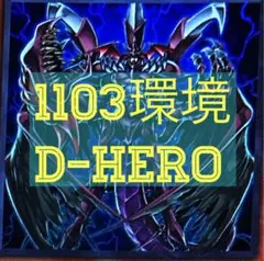 遊戯王 1103環境 D-HEROデッキ　no.2049