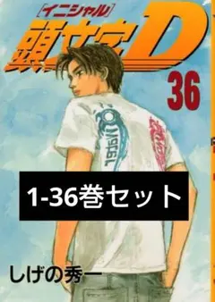 2026年最新】頭文字d 全巻の人気アイテム - メルカリ