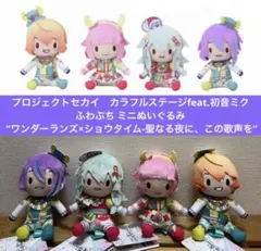 2026年最新】ふわぷちミニぬいぐるみ ワンダーランズ×ショウタイム