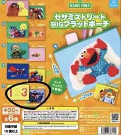 新品未使用 セサミストリート BIGフラットポーチ ガチャガチャ　F