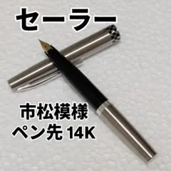 希少　ヴィンテージ　セーラー万年筆 14K 市松模様 チェッカー柄 昭和レトロ