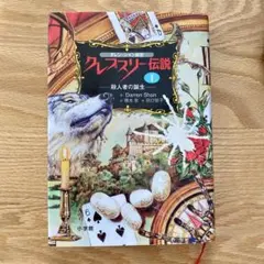 クレプスリー伝説1　クレプスリー伝説I