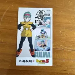 ドラゴンボール ブルマ　丸亀製麺　うどん札