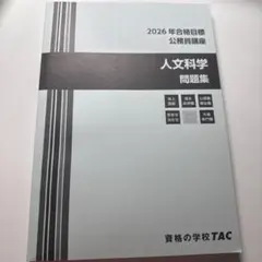 2026年合格目標 公務員講座 社会科学 問題集 TAC - メルカリ
