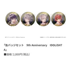 IDOLiSH7 9th Anniversary 缶バッジセット 環 壮五