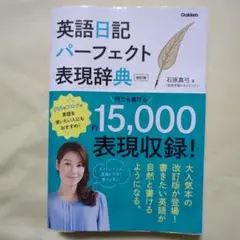 英語日記パーフェクト表現辞典 改訂版