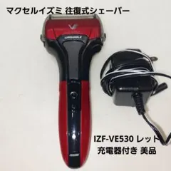 マクセルイズミ 往復式シェーバー IZF-VE530 レッド 充電器付き 美品のサムネイル