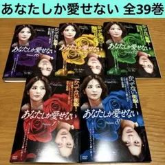 【韓国ドラマ】あなたしか愛せない　DVD 全39巻　全巻セットのサムネイル