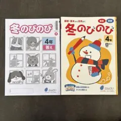 冬のびのび 4年　文溪堂　新品未使用　漢字ドリル　計算ドリル　ぶんけいのサムネイル