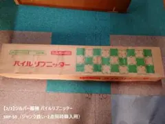 2026年最新】シルバー編機の人気アイテム - メルカリ