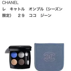シャネル　レ　キャトル　オンブル（シーズン限定）　２９　ココ　ジーン