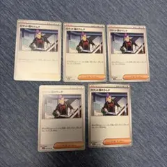 ポケモンカード ロケット団のラムダ 5枚セット