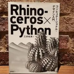 Rhinoceros×Python コンピュテーショナル・デザイン入門　三井和男
