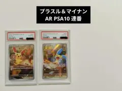 む*ろ様 【PSA10連番セット】プラスルAR＆マイナンAR レイジングサーフ