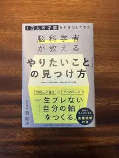 1万人の才能を引き出してきた脳科学者が教える 「やりたいこと」の見つけ方