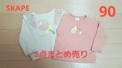 【2枚セット】SKAPE トレーナー 90