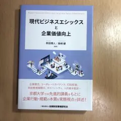 現代ビジネスエシックスと企業価値向上