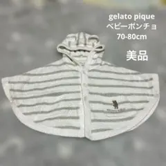 【美品】ジェラピケ ポンチョ ベビー 70-80cm gelatopique