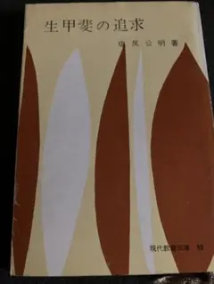 生甲斐の追求 塩尻公明著 現代教養文庫93
