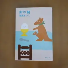 卵の緒 瀬尾まいこ