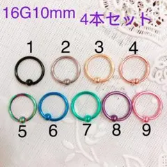 4個セット キャプティブビーズリング ボディピアス CBR16G10mm