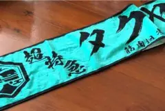 超特急タクヤ　タオル