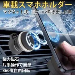 車載スマホホルダー マグネット式 エアコン吹き出し口用 360度回転 強力磁石