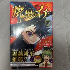 魔男のイチ 1巻 宇佐崎しろ西修 新品未開封 初版 TSUTAYA特典カード
