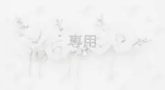 みや様【専用】