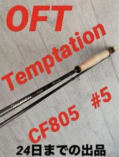 値下げ！【美品】フライロッド 7.5ft #4/5 Coatac Grand Fario 2021