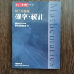 チャート式シリーズ 理工系基礎 確率・統計