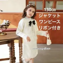 130㎝女の子スーツフォーマルセットアップお誕生日入学式卒業式面接発表会ツイード