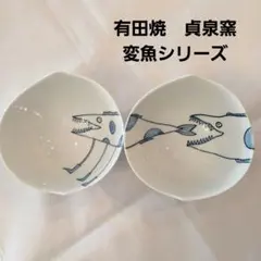 有田焼　貞泉窯　変魚シリーズ　鉢　ボウル　お椀　2点