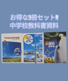 中学校社会科地図帳・公民資料集・理科資料集