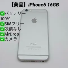【美品】iPhone6 16GB MG482J/A シルバー バッテリー100％