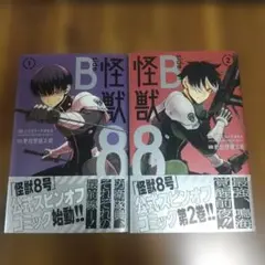 怪獣8号sideB1巻2巻セット
