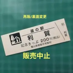道の駅記念きっぷ（再販/裏面変更）富山県のサムネイル