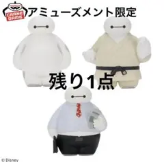 ベイマックス　ミニSOFVIMATES コスチューム　ソフビ　アミューズメントのサムネイル