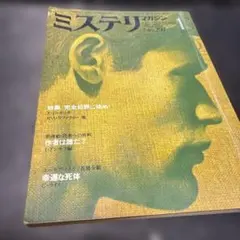 ハヤカワミステリマガジン 1981年1月号　297号
