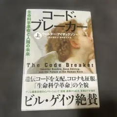 コード・ブレーカー 上 生命科学革命と人類の未来
