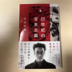 22世紀の資本主義 成田悠輔